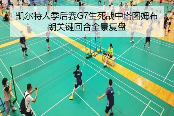 凯尔特人季后赛G7生死战中塔图姆布朗关键回合全景复盘