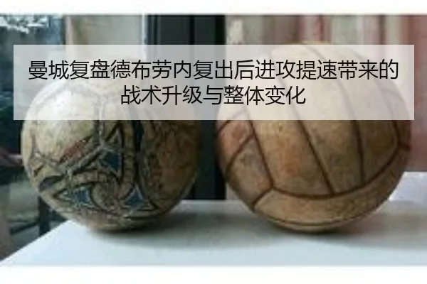 曼城复盘德布劳内复出后进攻提速带来的战术升级与整体变化