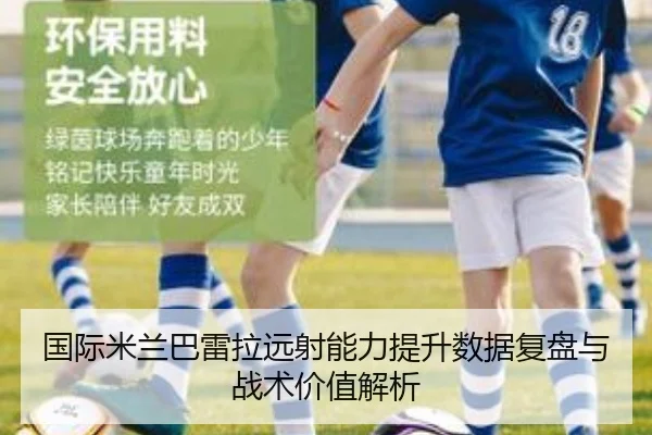国际米兰巴雷拉远射能力提升数据复盘与战术价值解析 - kaiyun