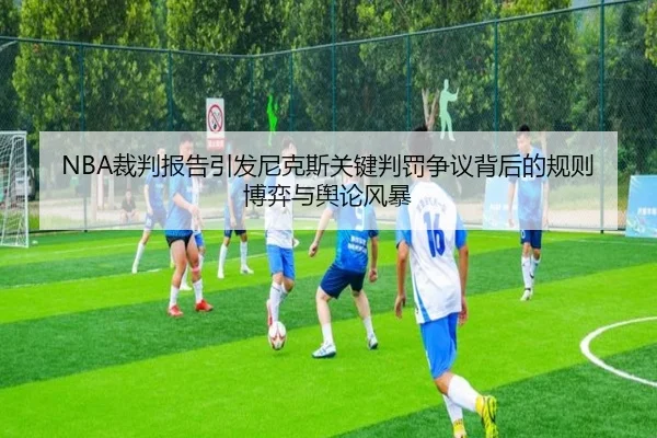 NBA裁判报告引发尼克斯关键判罚争议背后的规则博弈与舆论风暴 | kaiyun