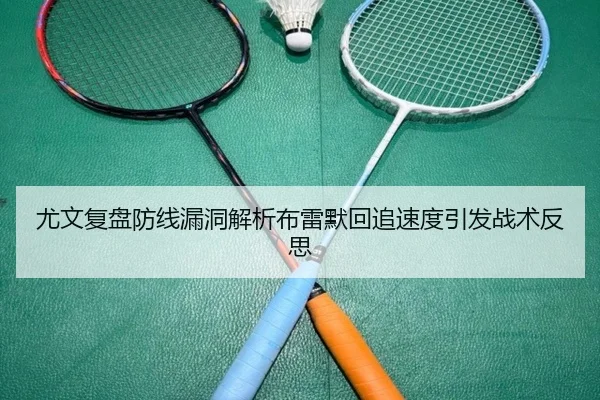 尤文复盘防线漏洞解析布雷默回追速度引发战术反思